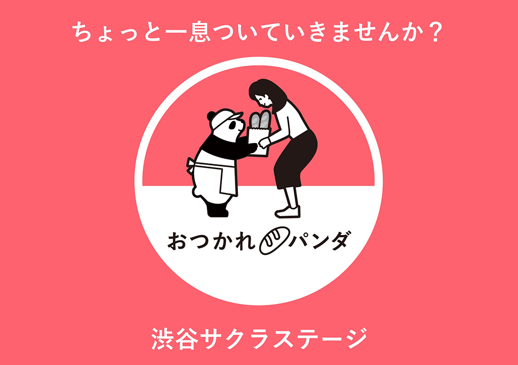 ちょっと​一息ついていきませんか？​「おつかれパンダ」​@渋谷サクラステージ