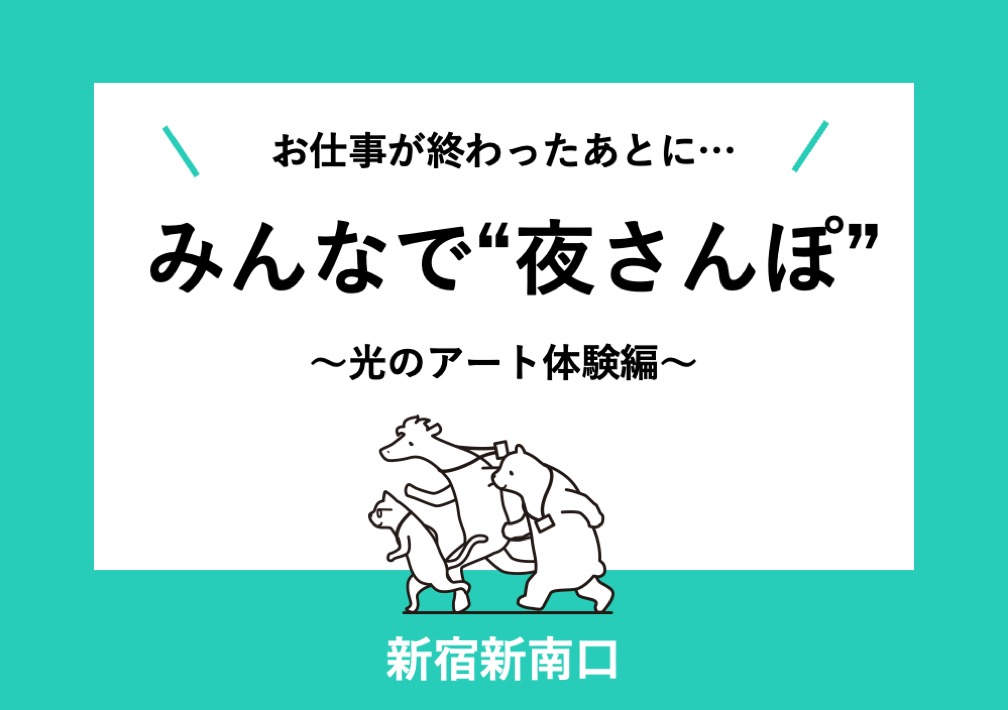 お仕事が​おわった​あとに・・ みんなで​“夜さん​ぽ” 〜光の​アート体験編〜@新宿新南口