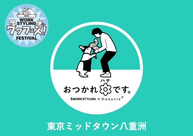 大切な人との会話や自分を労うきっかけに、お花とメッセージカードを プレゼント「おつかれハナです。」@東京ミッドタウン八重洲