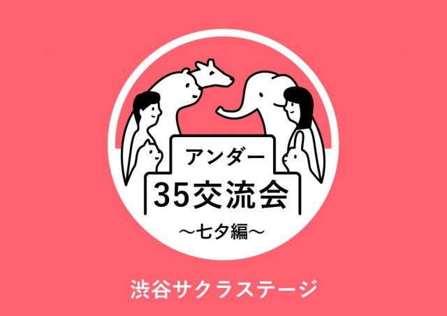 アンダー35交流会～七夕編～@渋谷サクラステージ