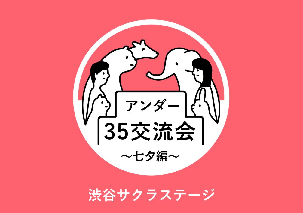 アンダー35交流会～七夕編～@渋谷サクラステージ