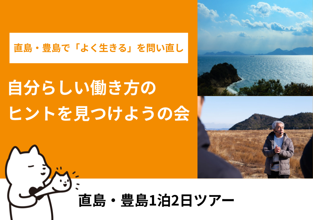 直島・豊島で​「よく​生きる」を​問い直し、​自分らしい​働き方の​ヒントを​見つけよう！の​会@香川・直島/豊島