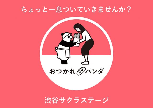 ちょっと​一息ついていきませんか？​「おつかれパンダ」​@渋谷サクラステージ