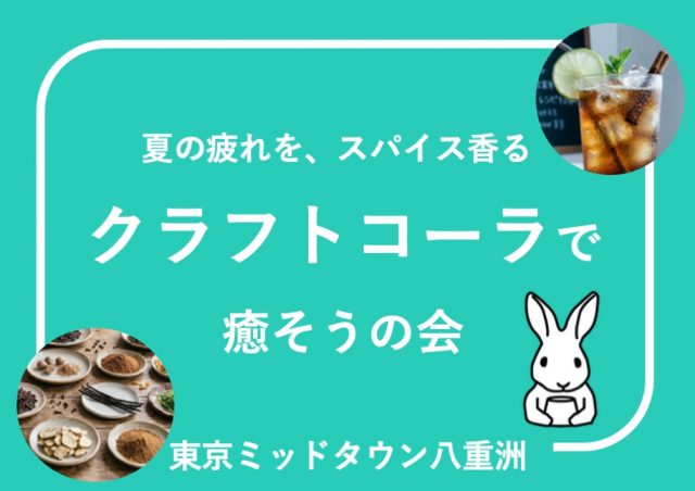 夏の​疲れを、​スパイス香る​クラフトコーラで​癒そうの​会@東京ミッドタウン八重洲