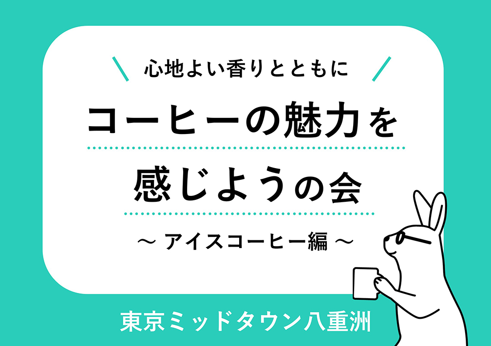 心地よい​香りと​ともに​コーヒーの​魅力を​感じようの​会 〜アイスコーヒー編〜@東京ミッドタウン八重洲
