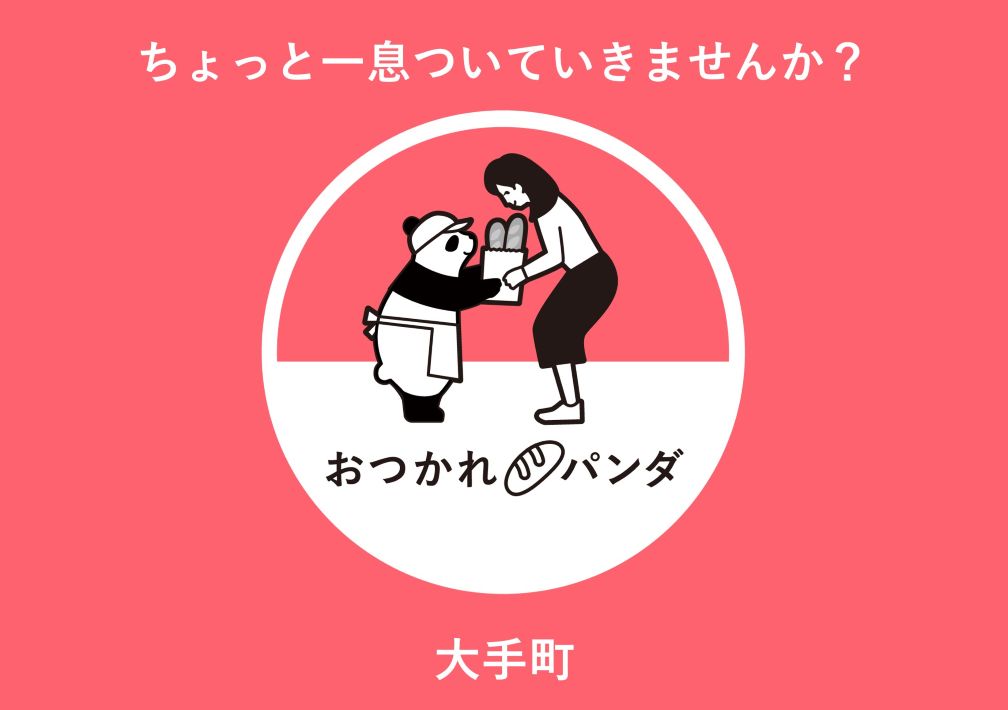ちょっと​一息ついていきませんか？​「おつかれパンダ」​@大手町