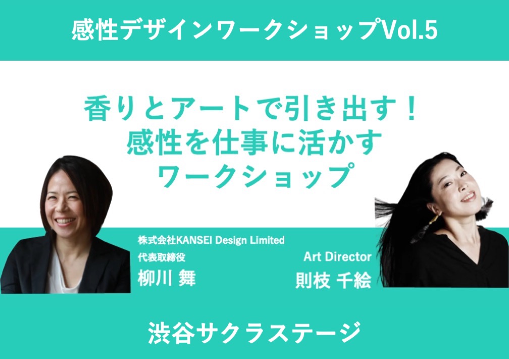 感性デザインワークショップVol.5 香りと​アートで​引き出す！​感性を​仕事に​活かすワークショップ@渋谷サクラステージ