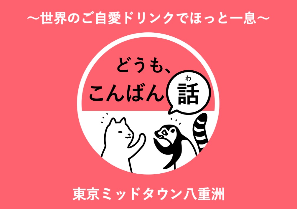 お仕事​帰りに​ちょっとおしゃべりして​帰りませんか？​「どうも、​こんばん話」 〜世界の​ご自愛ドリンクで​ほっと​一息〜​@東京ミッドタウン八重洲