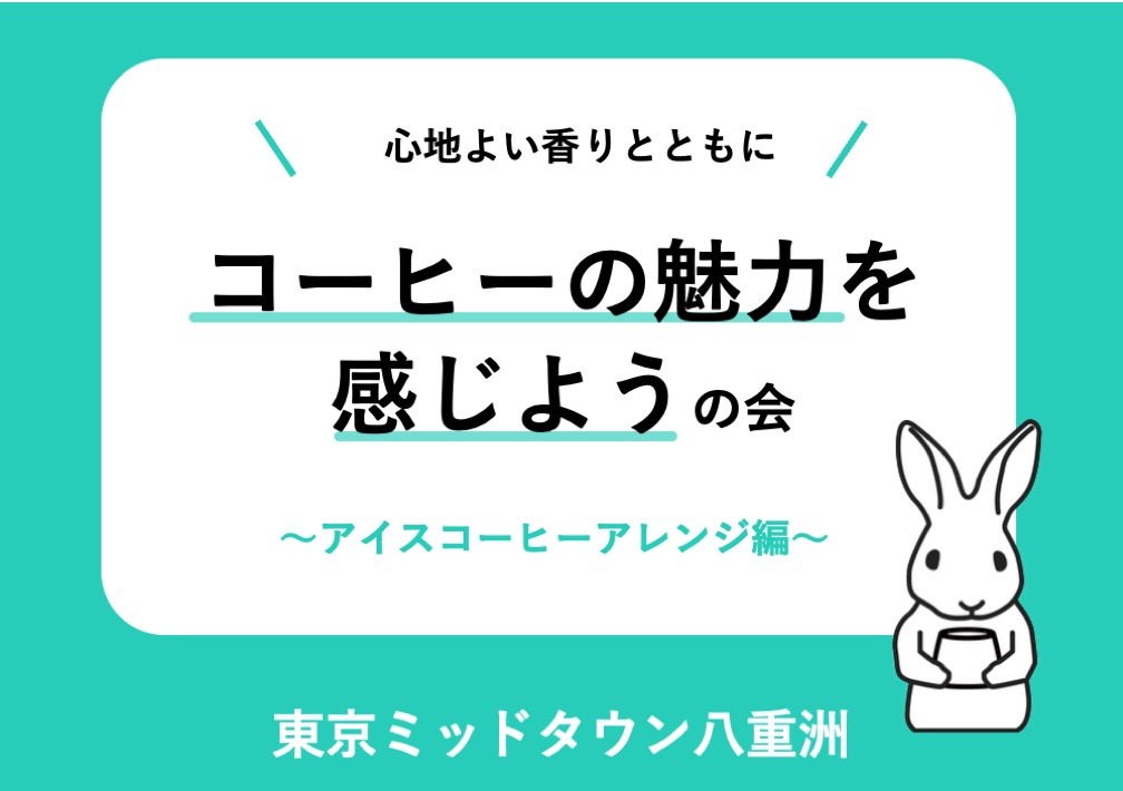 心地よい​香りと​ともに​コーヒーの​魅力を​感じようの​会 〜アイスコーヒーアレンジ編〜@東京ミッドタウン八重洲