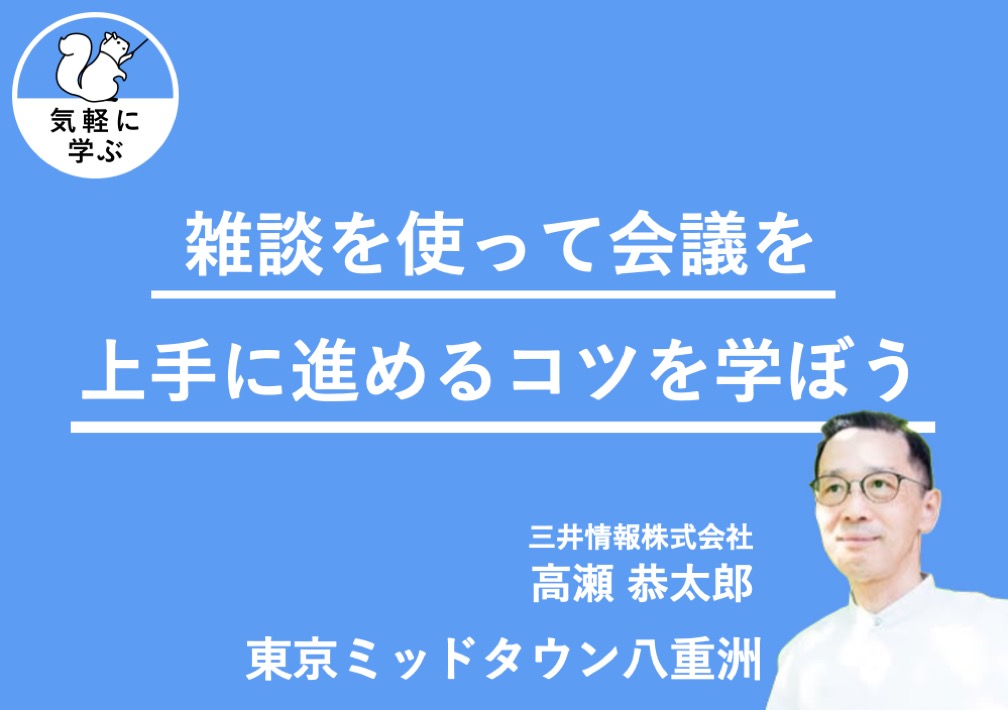 雑談を​使って​会議を​上手に​進める​コツを​学ぼう​@東京ミッドタウン八重洲