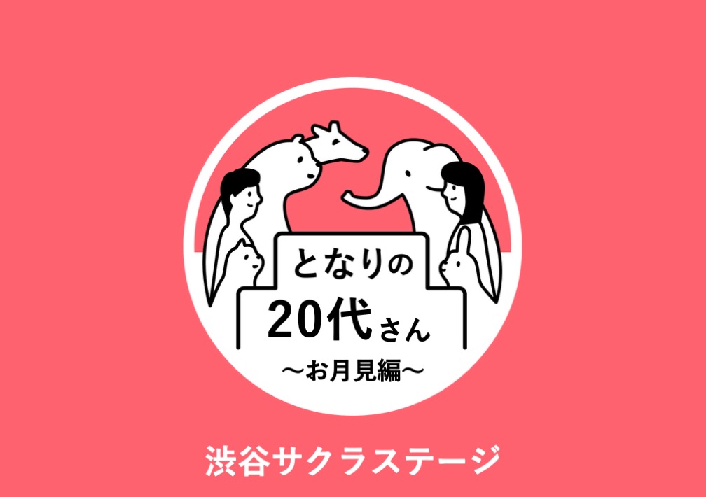 と​なりの​20代さん​ 〜​お月見編～