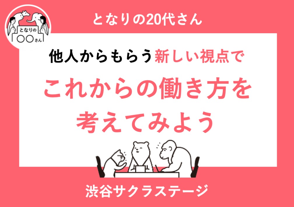 と​なりの​20代さん​ 〜他人から​もらう​新しい​視点で、​これからの​働き方を​考えてみよう〜@渋谷サクラステージ