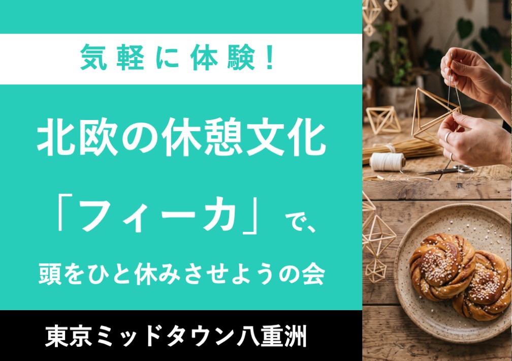 北欧の​休憩文化​「フィーカ」で、​頭を​ひと​休みさせようの​会@東京ミッドタウン八重洲