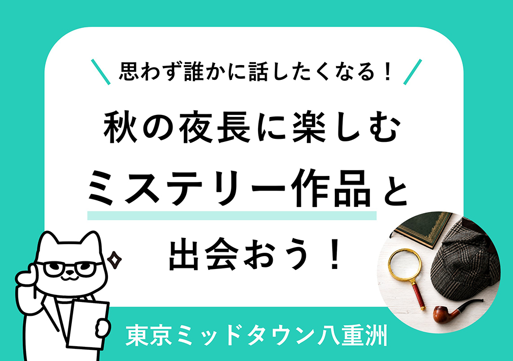 思わず​誰かに​話したくなる！​秋の​夜長に​楽しむミステリー作品と​出会おう！​@東京ミッドタウン八重洲