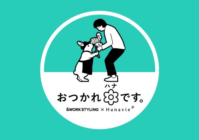 大切な人との会話や自分を労うきっかけに、お花とメッセージカードを プレゼント「おつかれハナです。」​@新宿三井ビルディング