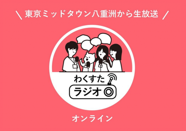 わく​すた​ラジオ@東京ミッドタウン八重洲
