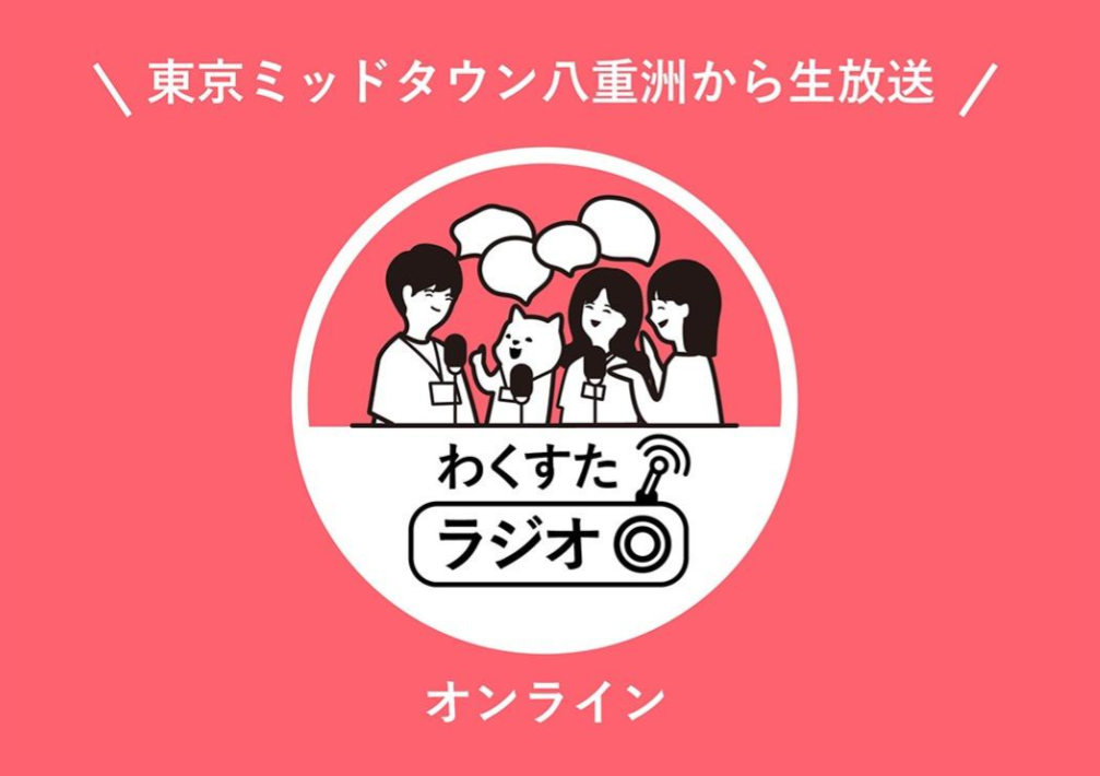 わく​すた​ラジオ@東京ミッドタウン八重洲