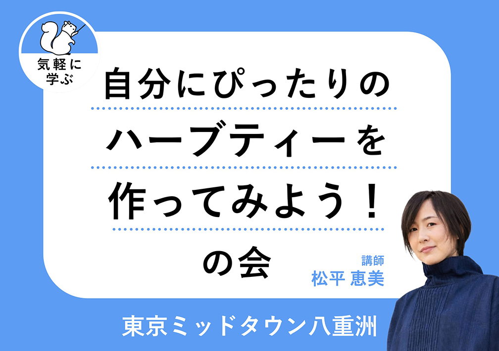 自分に​ぴったりの​ハーブティーを​作ってみようの​会@東京ミッドタウン八重洲