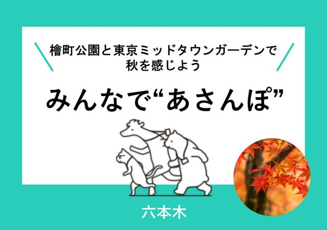＼檜町公園と​東京ミッドタウンガーデンで​秋を​感じよう／ みんなで​“あさん​ぽ”@東京ミッドタウン​（六本木）