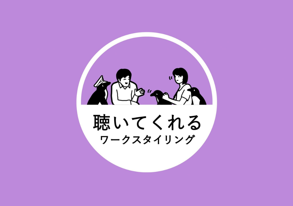 20~40代限定！​話を​聴く​プロが、​あなたの​どんな​話でも​お聴きします。“聴いてくれる​”ワークスタイリング@霞が​関ビルディング