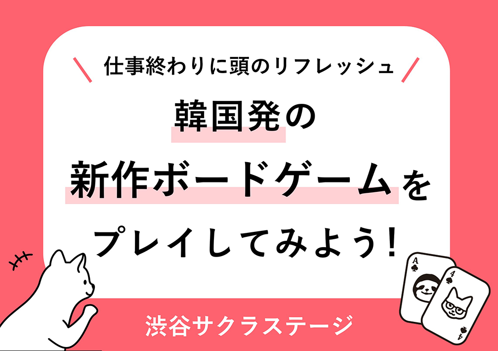 仕事終わりに​頭の​リフレッシュ！​韓国発の​新作ボードゲームを​プレイしてみよう！​@渋谷サクラステージ