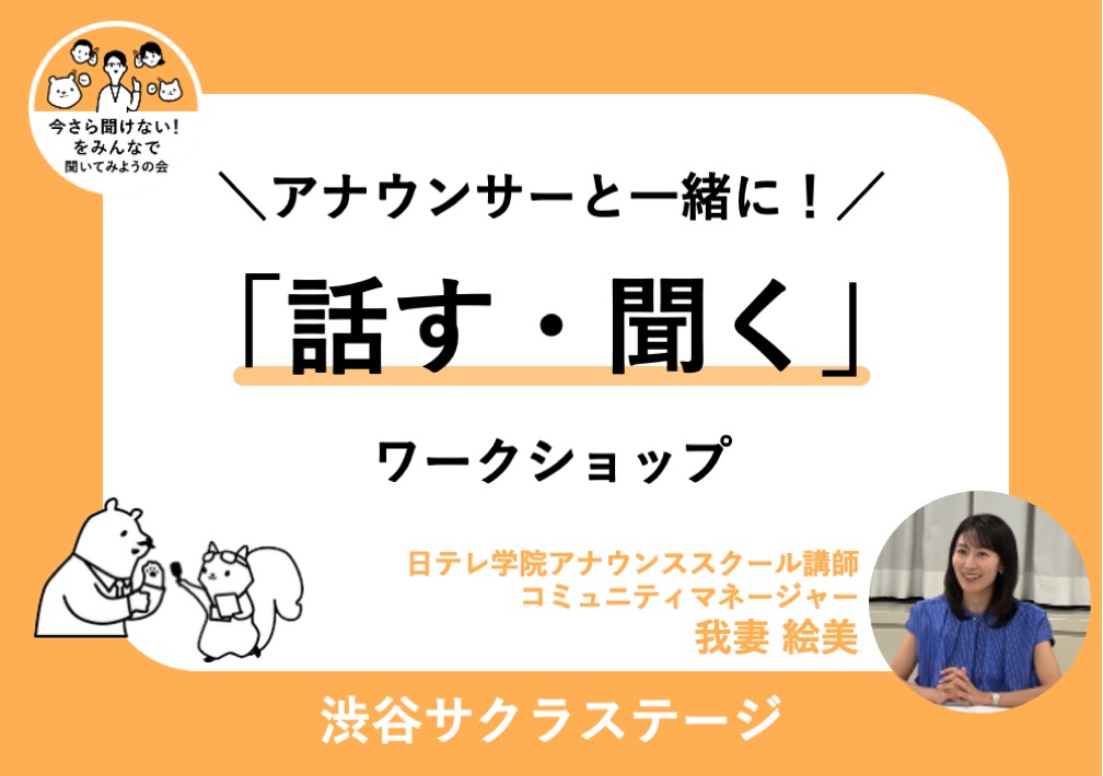 ＼アナウンサーと​一緒に！​／ 「話す・聞く」ワークショップ@渋谷サクラステージ