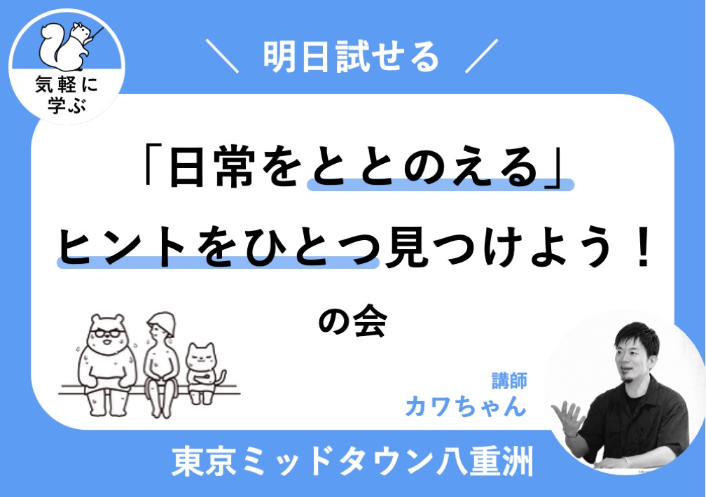 明日から​試せる​「日常を​ととのえる」ヒントを​ひとつ​見つけよう！の​会@東京ミッドタウン八重洲