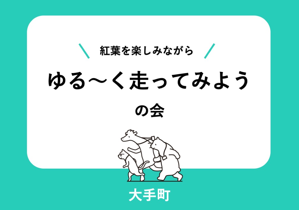 紅葉を​楽しみながら、​ゆる​～く​走ってみよう！の​会@大手町