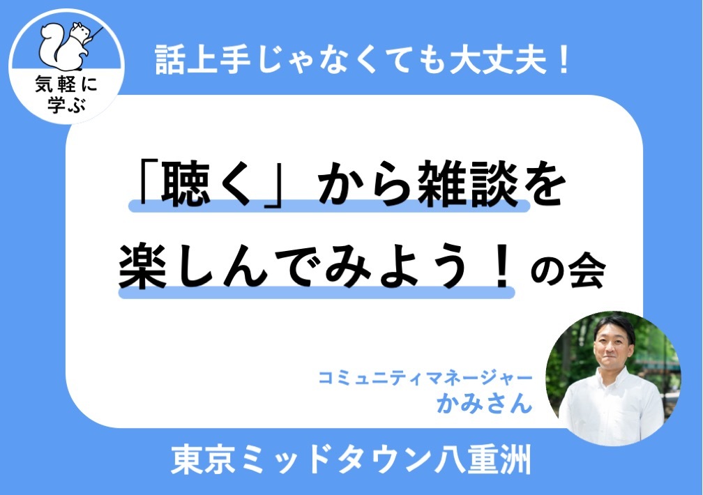 話し上​手じゃなくても​大丈夫！「聴く」から​雑談を​楽しんで​みよう！の​会@東京ミッドタウン八重洲