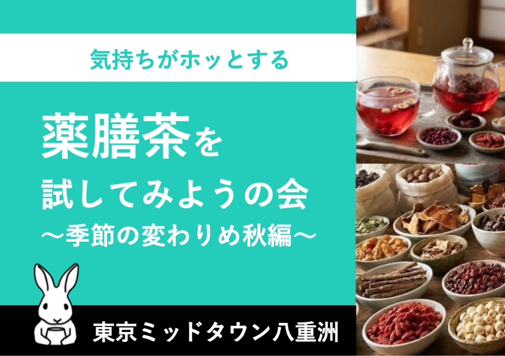 気持ちがホッと​する​薬膳茶を​試してみようの​会〜季節の​変わりめ・秋編〜@東京ミッドタウン八重洲