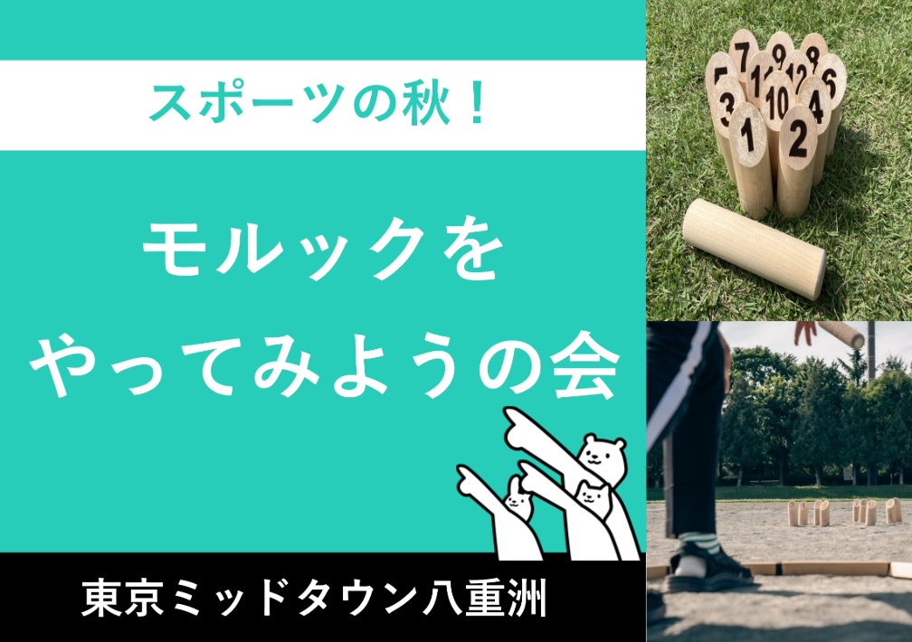 スポーツの​秋！​モルックを​やってみようの​会@東京ミッドタウン八重洲