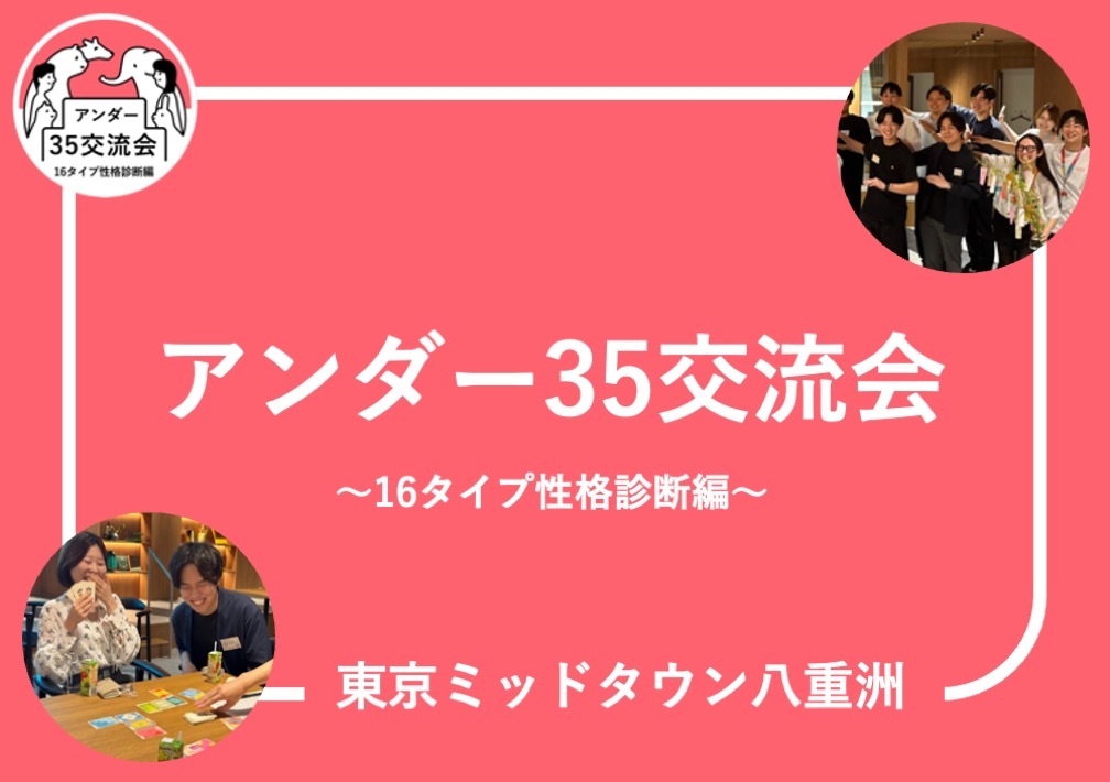 アンダー35 交流会～16タ​イプ性格診断編～@東京ミッドタウン八重洲
